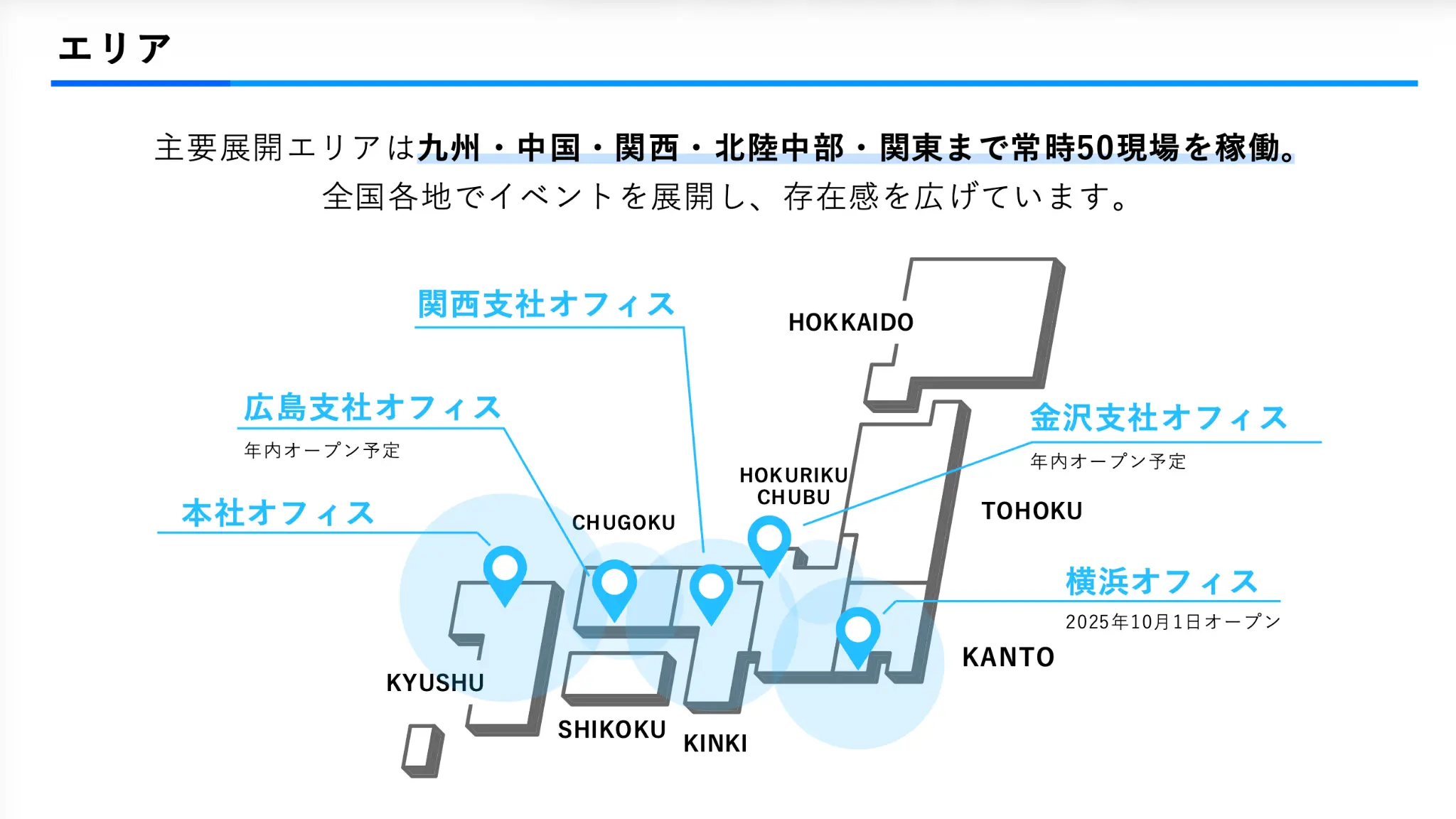 MCO株式会社 全国拠点マップ - 本社オフィス、関西支社オフィス、横浜オフィス、広島支社オフィス、北陸支社オフィス